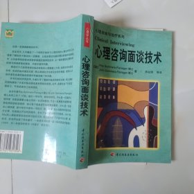 心理咨询面谈技术
