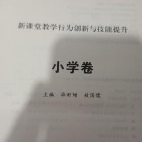 新课堂教学行为创新与技能提升.小学卷(上)