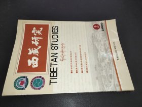 西藏研究 2000年第2期