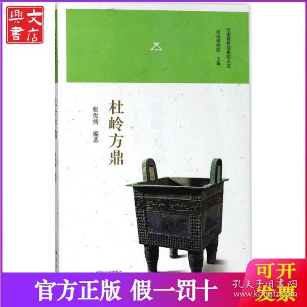 杜岭方鼎/河南博物院镇院之宝