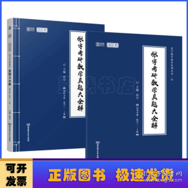 2021 张宇考研数学真题大全解（数三）（上册） 可搭肖秀荣恋练有词何凯文张剑黄皮书