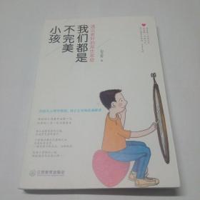 我们都是不完美小孩。