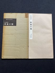 二玄社 书迹名品丛刊 张瑞图 诗卷三种