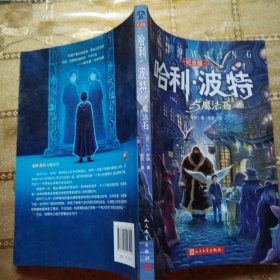 哈利·波特与魔法石（纪念版）