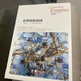 未终结的帝国：大英帝国,一个不愿消逝的扩张梦