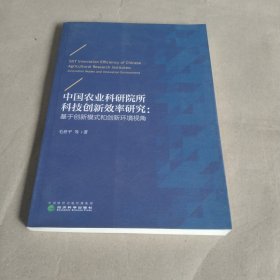 中国农业科研院所科技创新效率研究：基于创新模式和创新环境视角