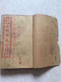 绘画足本三国演义九、十，十一，十二卷