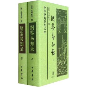 纲鉴易知录(2册) [清]吴乘权等辑 9787101066623 中华书局