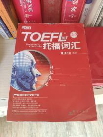 新东方 词以类记：TOEFL iBT词汇