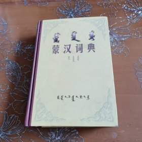 蒙汉词典 蒙文