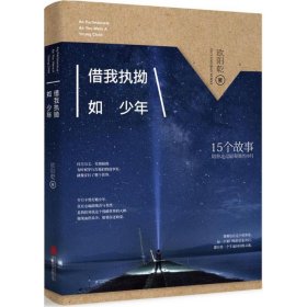 正版 借我执拗少年·15个故事陪你走左最艰难的岁月（欧阳乾 著） 欧阳乾 9787550274235