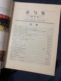 志与鉴 1998.6
对《孙子兵法》文化遗产与跨世纪国际安全的几点思考…浅议《山东省志·诸子名家志》的编纂，肥城市三级方志联络网发挥重要作用…《烟台年鉴》1997卷装帧设计的体会……年鉴中法规编排规范化的要求……浅谈年鉴照片图表版面设计的规范化…