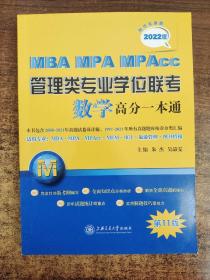 MBA-MPA-MPAcc管理类专业学位联考数学高分一本通（附历年真题）(2022版)