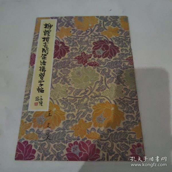 柳体楷书间架结构习字帖