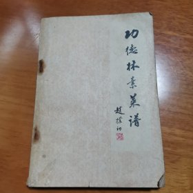 功德林素菜谱