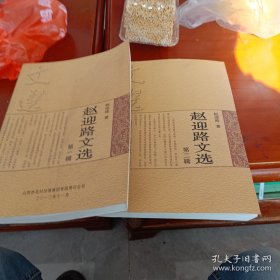 赵迎路文选第一部第二部全