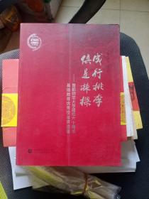 成行桃李 俱是栋梁 : 首都师范大学建校六十周年基础教育优秀校友事迹集