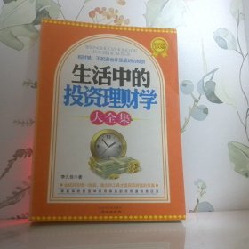 生活中的投資理財(cái)學(xué)大全集