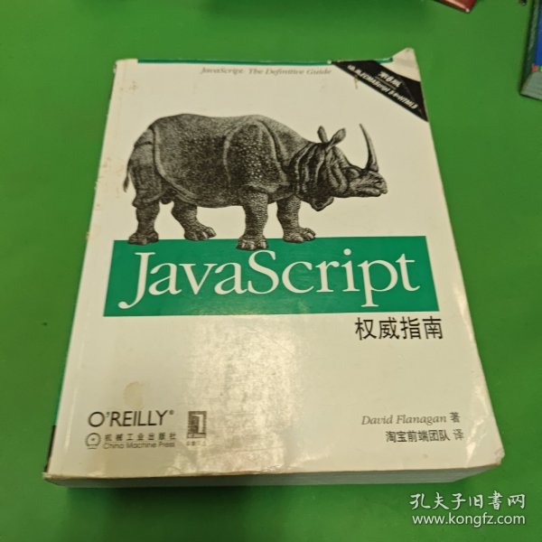 JavaScript权威指南(第6版)