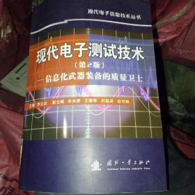 现代电子测试技术：信息化武器装备的质量卫士（第2版）