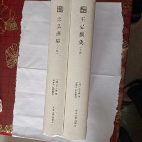 《关学文库》文献整理系列—王弘撰集（上下册）