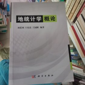 地统计学概论