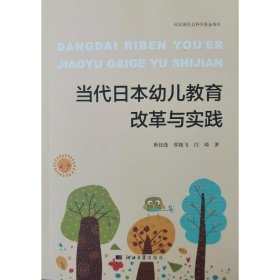 当代日本幼儿教育改革与实践 唐钰滢 郑艳飞 闫琦 9787566622723 河北大学出版社