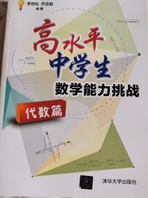 高水平中学生数学能力挑战（代数篇）