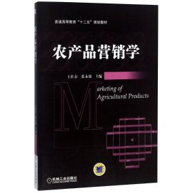 農(nóng)產(chǎn)品營銷學/王建邦