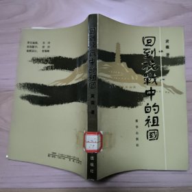 回到抗战中的祖国 包邮挂