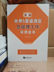 新编世界5星级酒店总经理工作实用全书