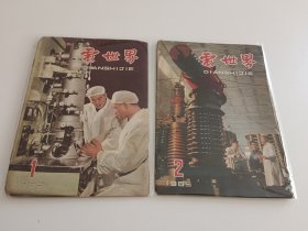 电世界1965年1-12全