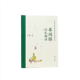 辜鸿铭信札辑（中国近丛刊：典藏本）