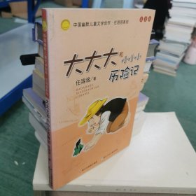 大大大和小小小历险记：中国幽默儿童文学创作·任溶溶系列