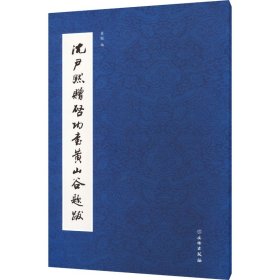 全新正版沈尹默赠启功书山谷题跋董琨编9787501077113