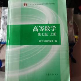 高等数学上册（第七版）