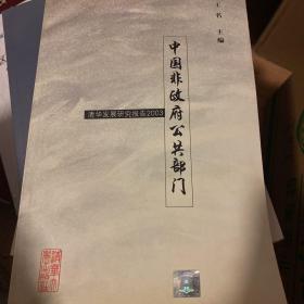 中国非政府公共部门:清华发展研究报告2003