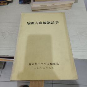 输血与血液制品学