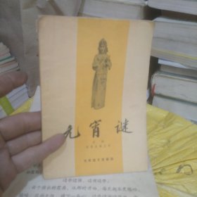 元宵谜(府1-1)