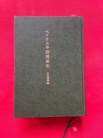 日文原版 中国关系史  书内有划线