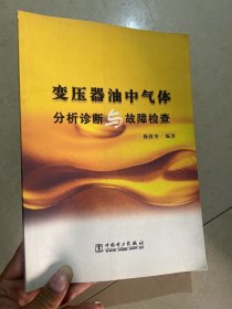 变压器油中气体分析诊断与故障检查