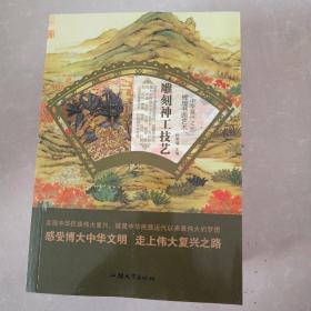 雕刻神工技艺/中华复兴之光 辉煌书画艺术