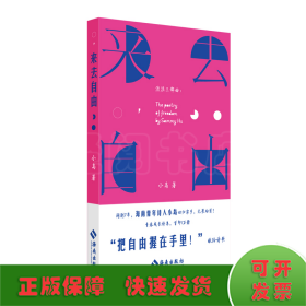 来去自由：一部献给自由的青春成长诗集