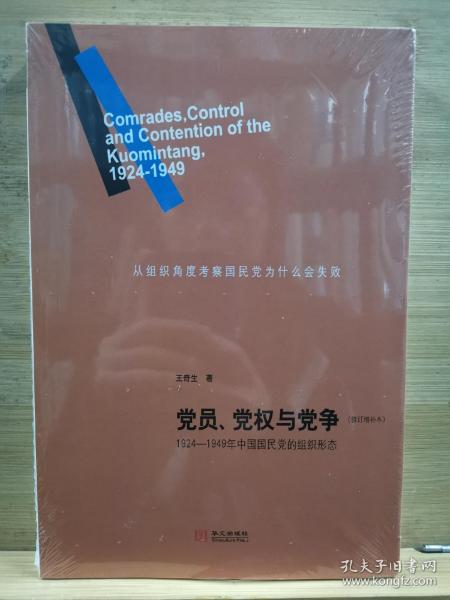 党员、党权与党争：1924—1949年中国国民党的组织形态