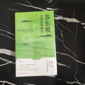 苏东坡万有应用商店（人生是一场随物赋形的实验。跟随苏东坡不断更新，迭代身心版本。秦朔、俞敏洪、罗振宇联合推荐）