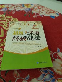 超级大乐透终极战法