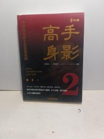 高手身影2：中国商业原生态实战案例【全新未拆封】