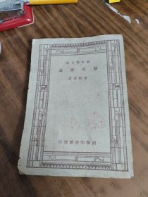 新中学文库_骈文概论（民国37年/内品好）