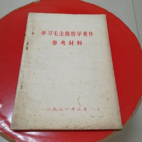 学习毛主席哲学著作参考材料