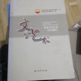 中国石油员工基本知识读本（8）：文学艺术